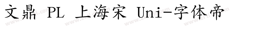 文鼎 PL 上海宋 Uni字体转换